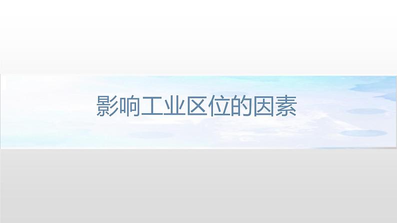 3.2 工业区位因素 课件（1）-中图版高中地理必修第二册(共36张PPT)08