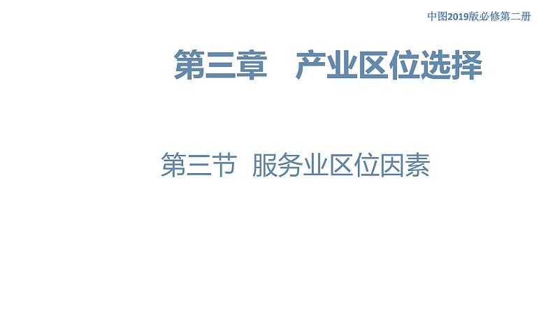 3.3 服务业区位因素 课件（1）-中图版高中地理必修第二册(共22张PPT)01