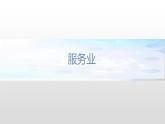 3.3 服务业区位因素 课件（1）-中图版高中地理必修第二册(共22张PPT)
