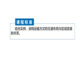 3.4 運(yùn)輸方式和交通布局與區(qū)域發(fā)展的關(guān)系 課件（1）-中圖版高中地理必修第二冊(共31張PPT)