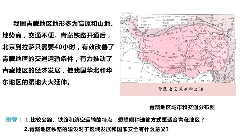 3.4 运输方式和交通布局与区域发展的关系 课件（1）-中图版高中地理必修第二册(共31张PPT)04