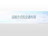 3.4 運(yùn)輸方式和交通布局與區(qū)域發(fā)展的關(guān)系 課件（1）-中圖版高中地理必修第二冊(共31張PPT)