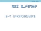 4.1 京津冀协同发展的地理背景 课件（1）-中图版高中地理必修第二册(共26张PPT)