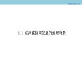 4.1 京津冀协同发展的地理背景 课件（2）-中图版高中地理必修第二册(共41张PPT)