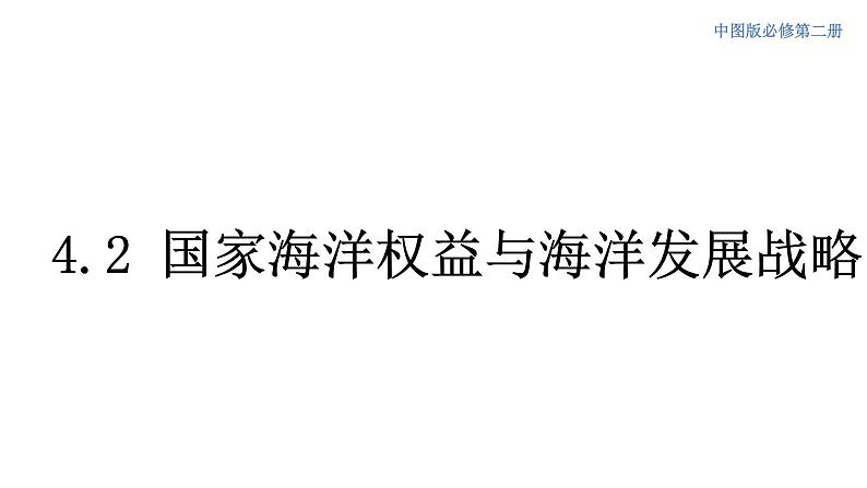 4.2 国家海洋权益与海洋发展战略 课件（2）-中图版高中地理必修第二册01