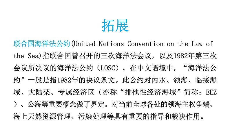 4.2 国家海洋权益与海洋发展战略 课件（2）-中图版高中地理必修第二册06