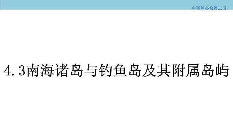 4.3 南海诸岛与钓鱼岛及其附属岛屿 课件（2）-中图版高中地理必修第二册(共41张PPT)01