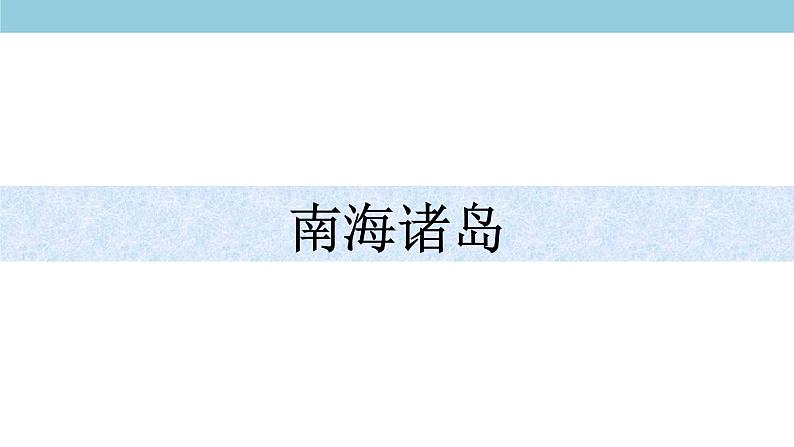 4.3 南海诸岛与钓鱼岛及其附属岛屿 课件（2）-中图版高中地理必修第二册(共41张PPT)04