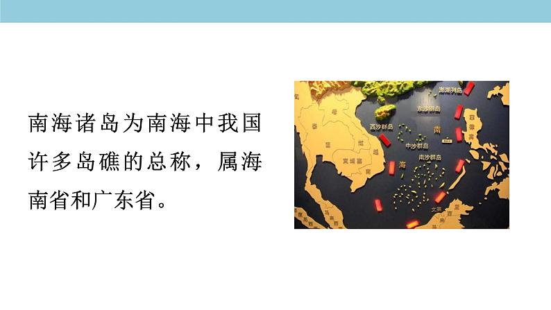 4.3 南海诸岛与钓鱼岛及其附属岛屿 课件（2）-中图版高中地理必修第二册(共41张PPT)05