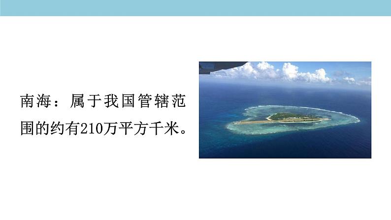 4.3 南海诸岛与钓鱼岛及其附属岛屿 课件（2）-中图版高中地理必修第二册(共41张PPT)07