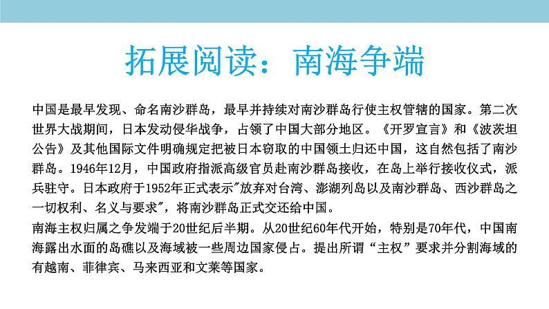 4.3 南海诸岛与钓鱼岛及其附属岛屿 课件（2）-中图版高中地理必修第二册(共41张PPT)08