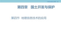 2021学年第四章 国土开发与保护第四节 地理信息技术的应用课堂教学课件ppt