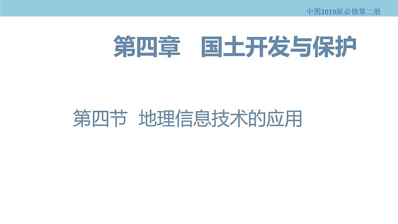 4.4 地理信息技术的应用 课件（1）-中图版高中地理必修第二册(共25张PPT)01