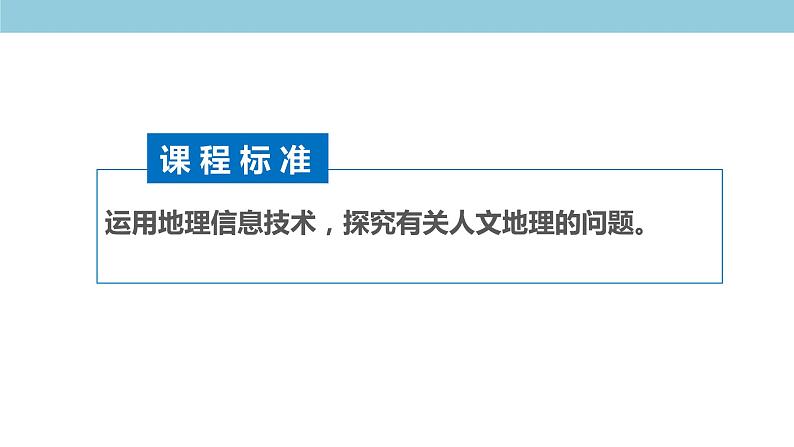 4.4 地理信息技术的应用 课件（1）-中图版高中地理必修第二册(共25张PPT)02