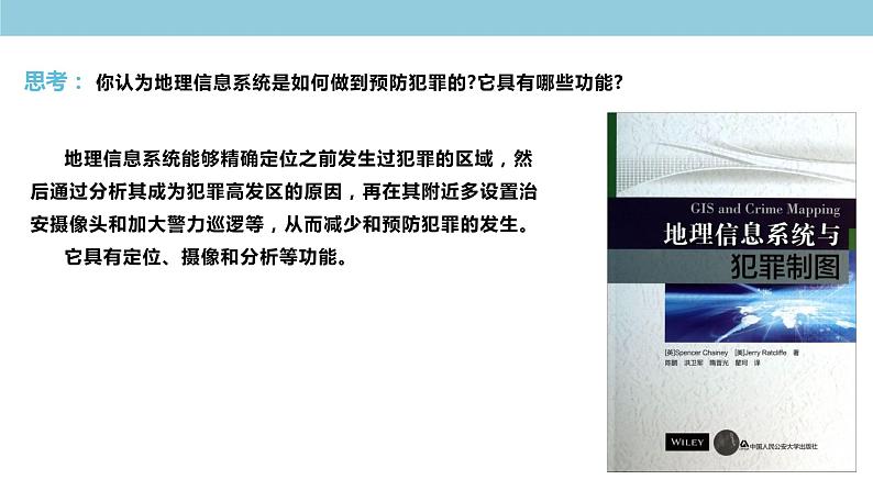 4.4 地理信息技术的应用 课件（1）-中图版高中地理必修第二册(共25张PPT)05