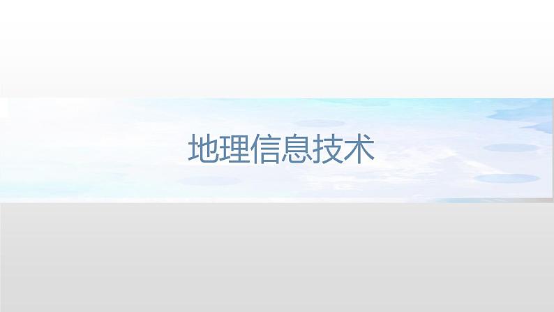 4.4 地理信息技术的应用 课件（1）-中图版高中地理必修第二册(共25张PPT)06