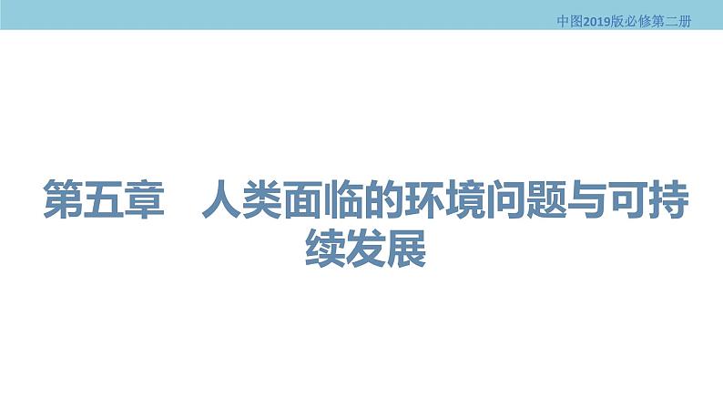 5.1 人类面临的主要环境问题 课件（1）-中图版高中地理必修第二册(共37张PPT)01