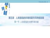 5.1 人类面临的主要环境问题 课件（1）-中图版高中地理必修第二册(共37张PPT)