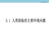 5.1 人类面临的主要环境问题 课件（2）-中图版高中地理必修第二册(共40张PPT)