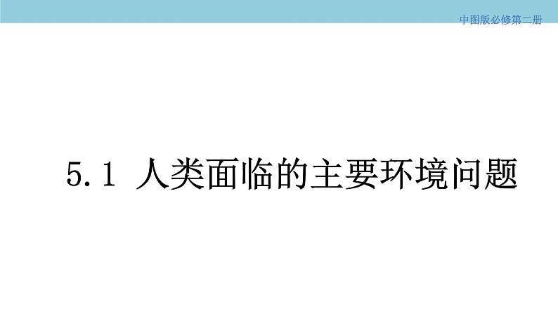 5.1 人类面临的主要环境问题 课件（2）-中图版高中地理必修第二册(共40张PPT)01