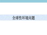 5.1 人类面临的主要环境问题 课件（2）-中图版高中地理必修第二册(共40张PPT)