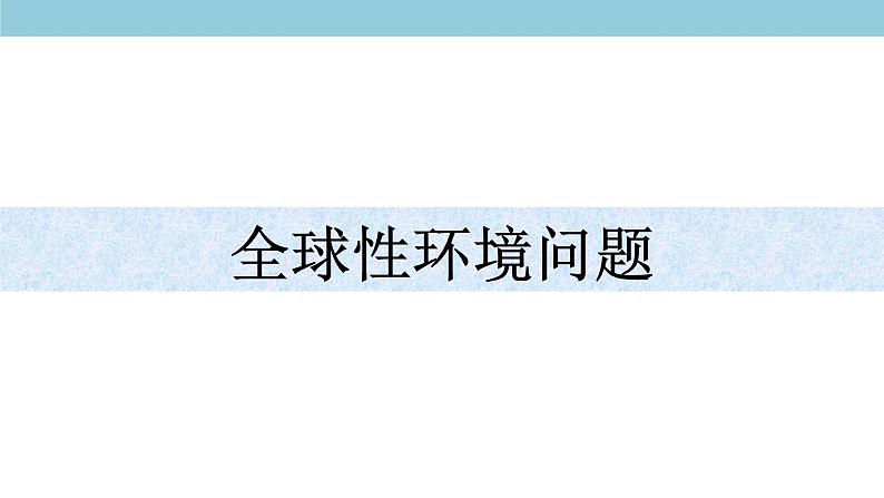 5.1 人类面临的主要环境问题 课件（2）-中图版高中地理必修第二册(共40张PPT)04