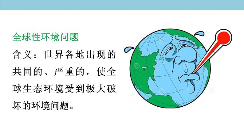 5.1 人类面临的主要环境问题 课件（2）-中图版高中地理必修第二册(共40张PPT)05