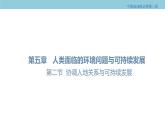 5.2 协调人地关系与可持续发展 课件（1）-中图版高中地理必修第二册(共24张PPT)