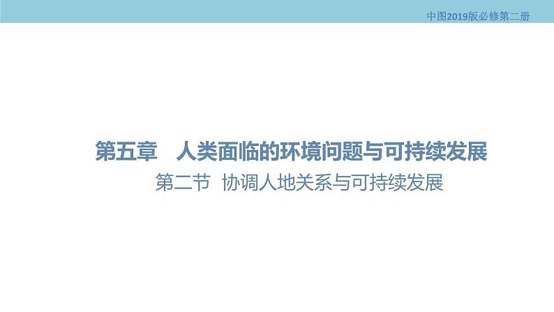 5.2 协调人地关系与可持续发展 课件（1）-中图版高中地理必修第二册(共24张PPT)01