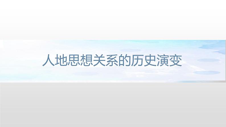 5.2 协调人地关系与可持续发展 课件（1）-中图版高中地理必修第二册(共24张PPT)05