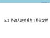 5.2 协调人地关系与可持续发展 课件（2）-中图版高中地理必修第二册(共36张PPT)