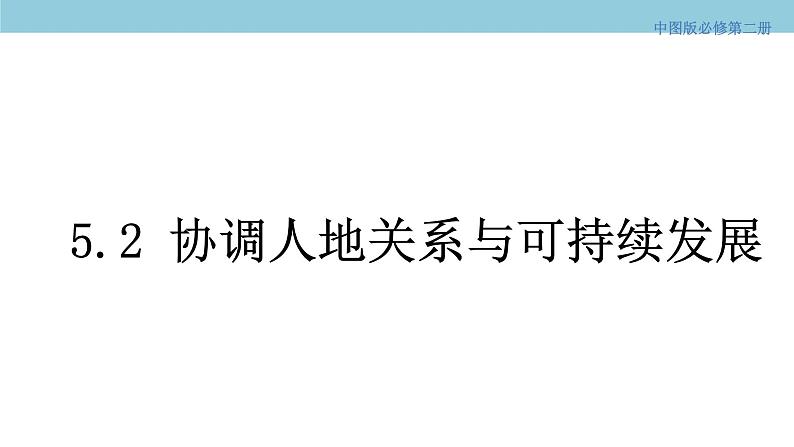 5.2 协调人地关系与可持续发展 课件（2）-中图版高中地理必修第二册(共36张PPT)01