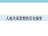 5.2 协调人地关系与可持续发展 课件（2）-中图版高中地理必修第二册(共36张PPT)