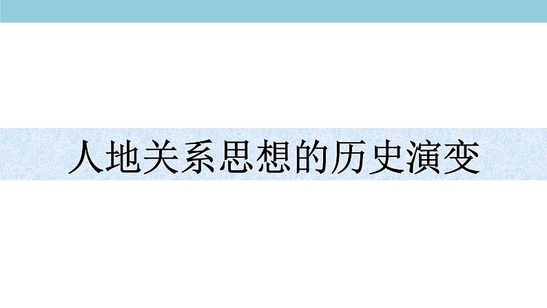 5.2 协调人地关系与可持续发展 课件（2）-中图版高中地理必修第二册(共36张PPT)04