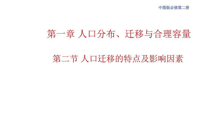 1.2 人口迁移的特点及影响因素 课件（2）-中图版高中地理必修第二册01