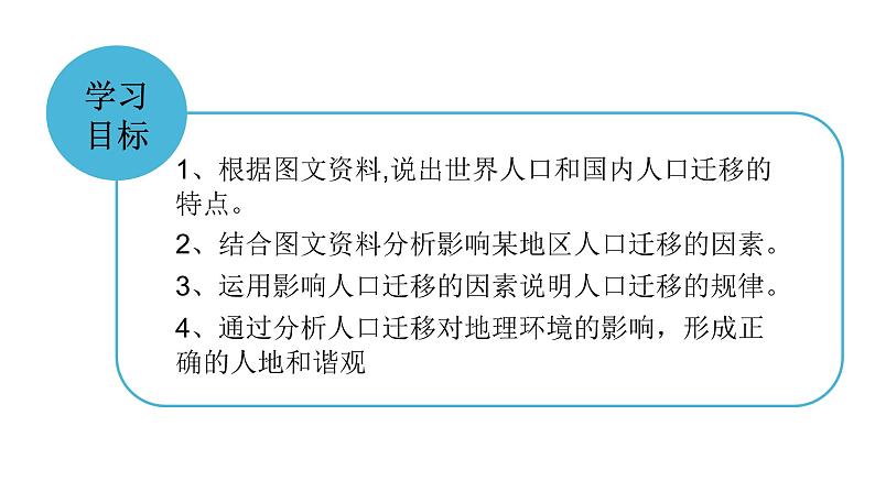 1.2 人口迁移的特点及影响因素 课件（2）-中图版高中地理必修第二册02