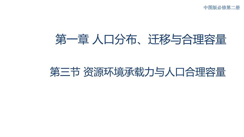 1.3 资源环境承载力与人口合理容量 课件（2）-中图版高中地理必修第二册01