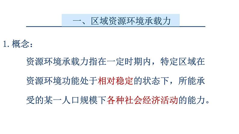 1.3 资源环境承载力与人口合理容量 课件（2）-中图版高中地理必修第二册05