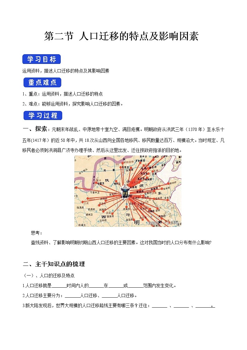 1.2 人口迁移的特点及影响因素 导学案（1）-中图版高中地理必修第二册第1页