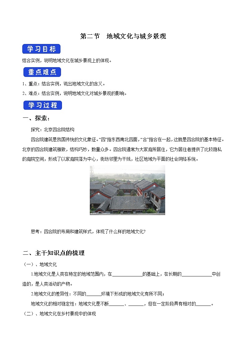 2.2 地域文化与城乡景观 导学案（1）-中图版高中地理必修第二册第1页