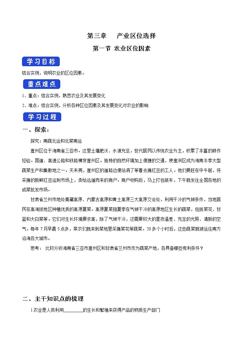 3.1 农业区位因素 导学案（1）-中图版高中地理必修第二册01