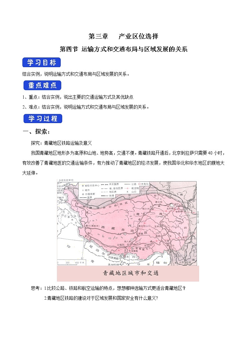 3.4 运输方式和交通布局与区域发展的关系 导学案（1）-中图版高中地理必修第二册第1页