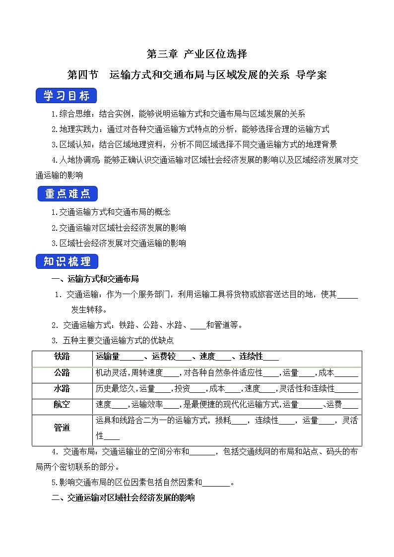 3.4 运输方式和交通布局与区域发展的关系 导学案（2）-中图版高中地理必修第二册01
