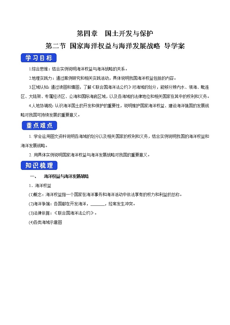 4.2 国家海洋权益与海洋发展战略 导学案（2）-中图版高中地理必修第二册第1页
