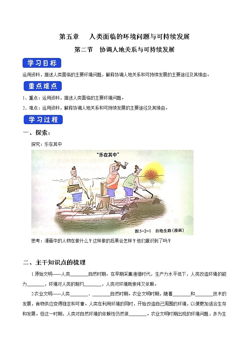 5.2 协调人地关系与可持续发展 导学案（1）-中图版高中地理必修第二册01