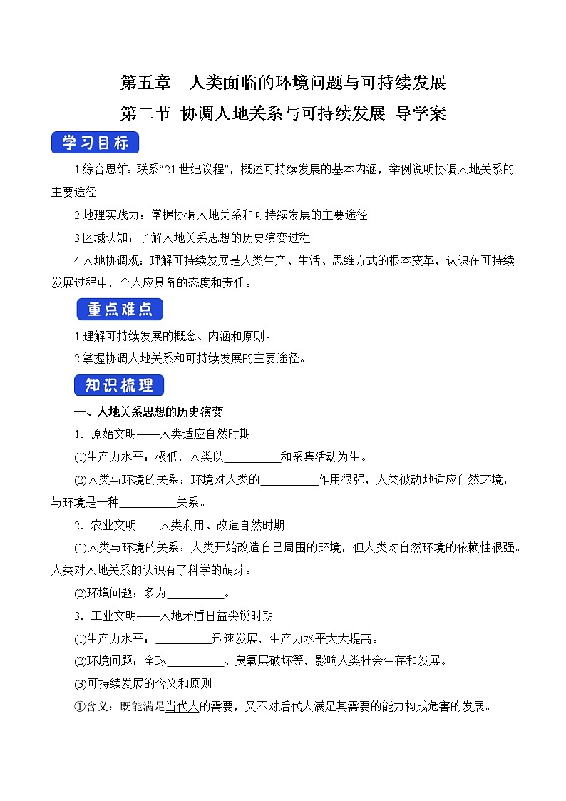 5.2 协调人地关系与可持续发展 导学案（2）-中图版高中地理必修第二册第1页