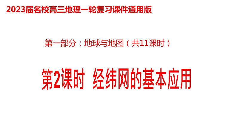 002经纬网的应用2023届高三地理一轮总复习第一部分地球与地图第2课时课件PPT第1页