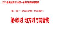 004地方时与晨昏线2023届高三地理一轮总复习第一部分地球与地图第4课时课件PPT