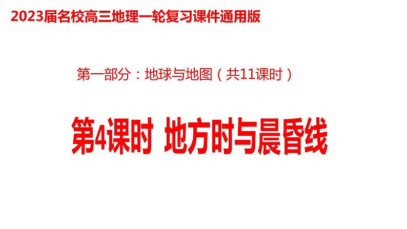 004地方时与晨昏线2023届高三地理一轮总复习第一部分地球与地图第4课时课件PPT01