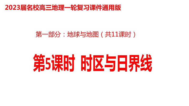 005时区与日界线2023届高三地理一轮总复习第一部分地球与地图第5课时课件PPT第1页